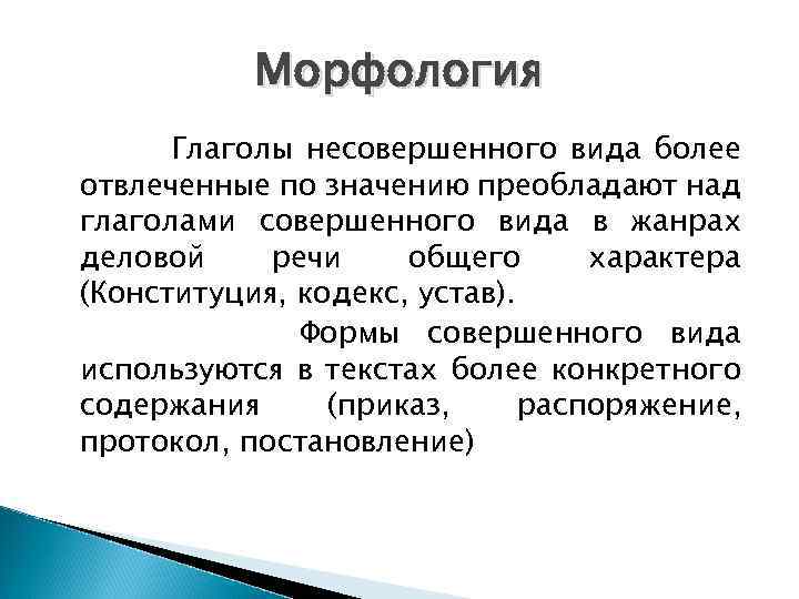 Морфология Глаголы несовершенного вида более отвлеченные по значению преобладают над глаголами совершенного вида в