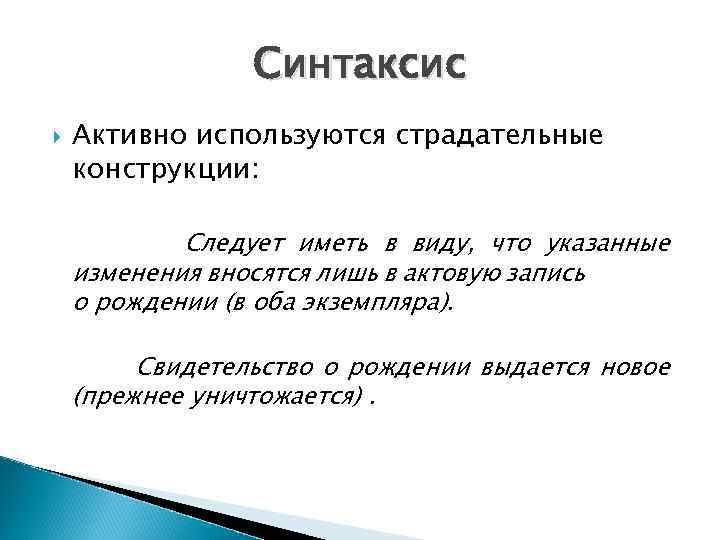 Синтаксис Активно используются страдательные конструкции: Следует иметь в виду, что указанные изменения вносятся лишь