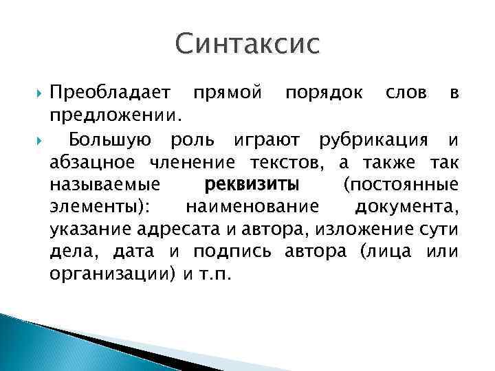 Синтаксис Преобладает прямой порядок слов в предложении. Большую роль играют рубрикация и абзацное членение