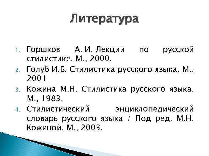 Литература 1. 2. 3. 4. Горшков А. И. Лекции по русской стилистике. М. ,
