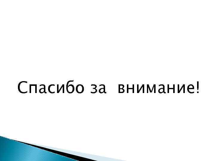 Спасибо за внимание! 