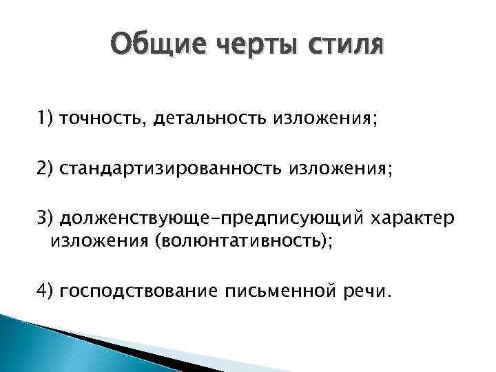 Общие черты стиля 1) точность, детальность изложения; 2) стандартизированность изложения; 3) долженствующе-предписующий характер изложения