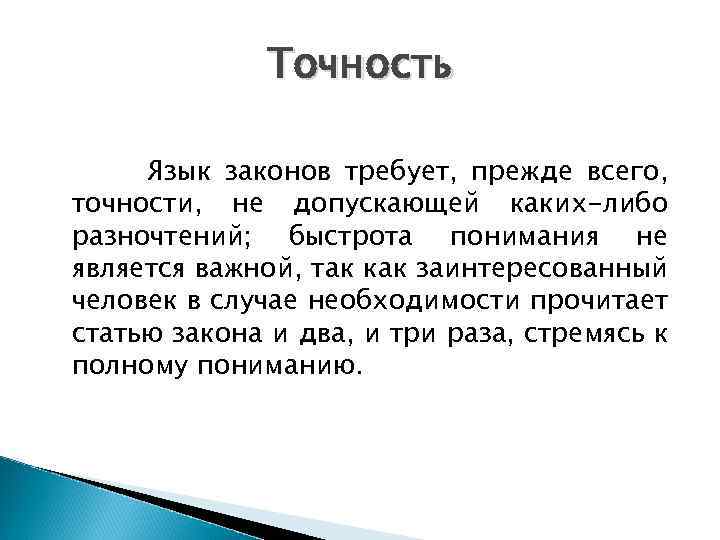 Точность Язык законов требует, прежде всего, точности, не допускающей каких-либо разночтений; быстрота понимания не