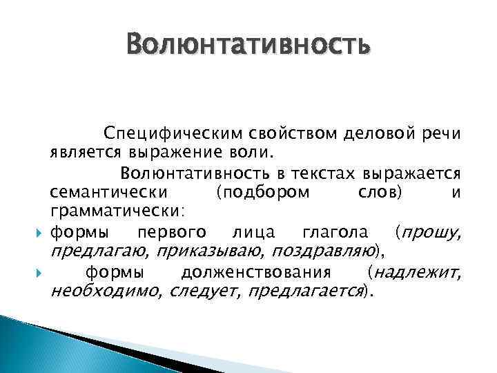 Волюнтативность Специфическим свойством деловой речи является выражение воли. Волюнтативность в текстах выражается семантически (подбором