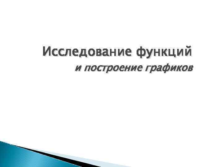Исследование функций и построение графиков 