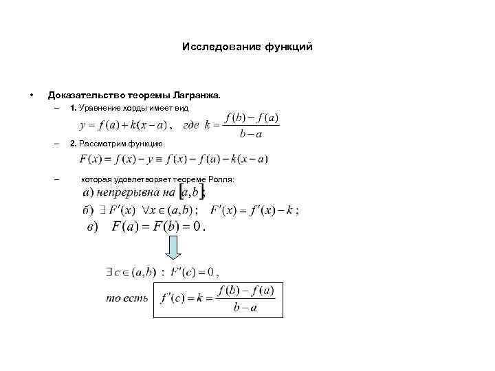 Исследование функций • Доказательство теоремы Лагранжа. – 1. Уравнение хорды имеет вид – 2.
