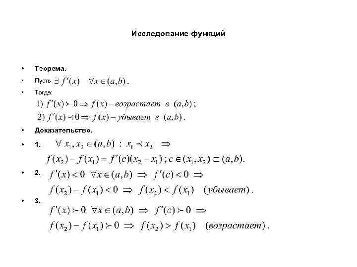Исследование функций • Теорема. • Пусть • Тогда: • Доказательство. • 1. • 2.