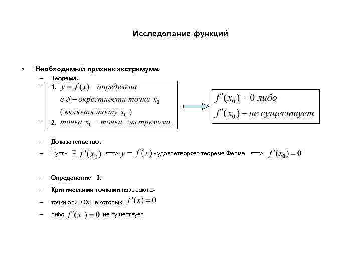 Исследование функций • Необходимый признак экстремума. – – Теорема. 1. – 2. – Доказательство.