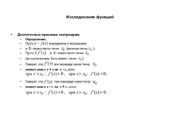 Исследование функций • Достаточные признаки экстремума. – – Определение. Пусть определена и непрерывна –