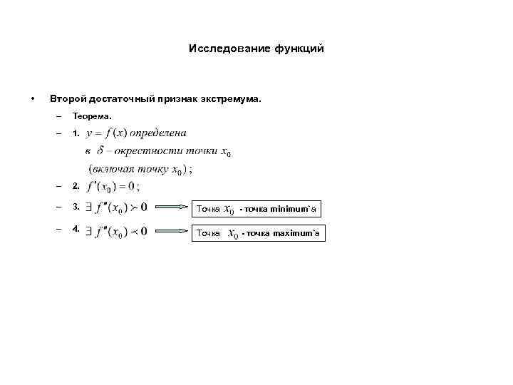 Исследование функций • Второй достаточный признак экстремума. – Теорема. – 1. – 2. –