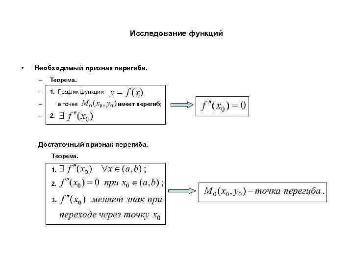 Исследование функций • Необходимый признак перегиба. – Теорема. – 1. График функции – –