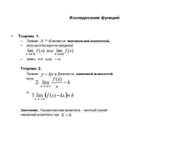 Исследование функций • Теорема 1. – – Прямая является вертикальной асимптотой, если хотя бы