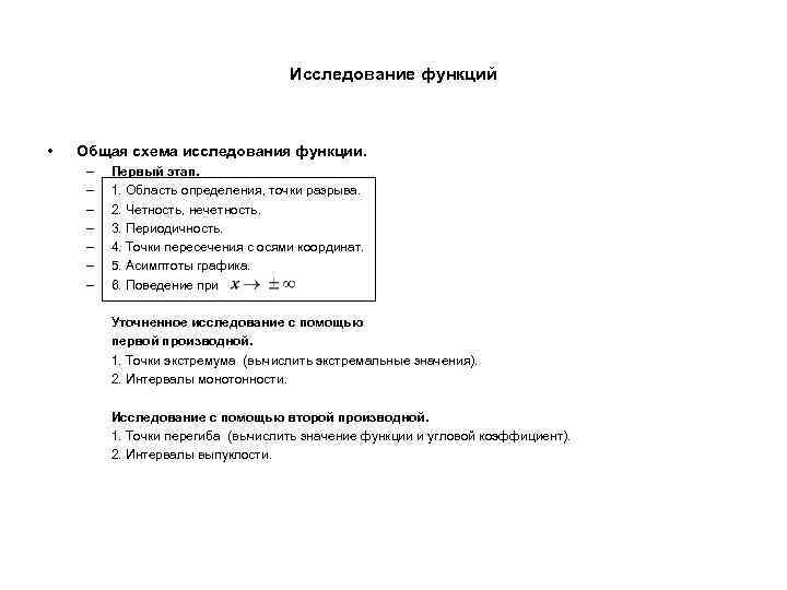 Исследование функций • Общая схема исследования функции. – – – – Первый этап. 1.