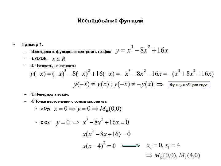 Исследование функций • Пример 1. – Исследовать функцию и построить график – 1. О.