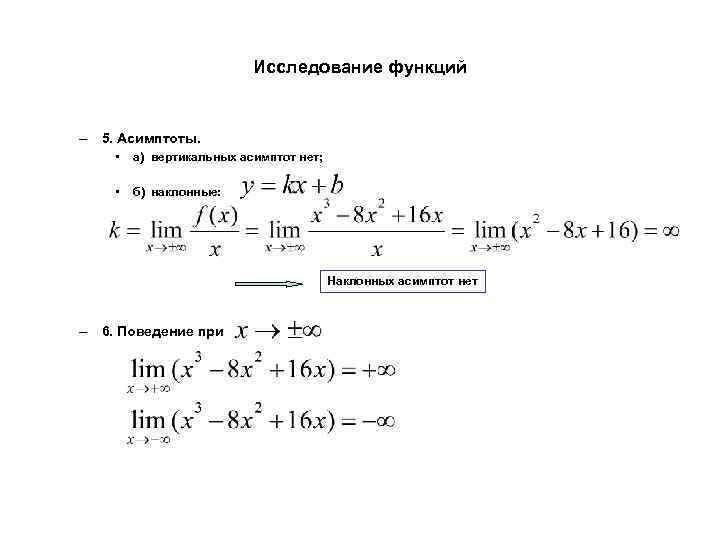 Исследование функций – 5. Асимптоты. • а) вертикальных асимптот нет; • б) наклонные: Наклонных