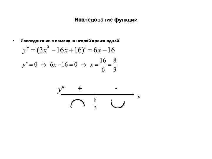 Исследование функций • Исследование с помощью второй производной. + х 