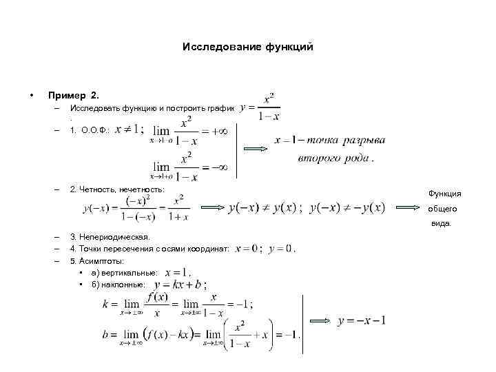 Исследование функций • Пример 2. – – Исследовать функцию и построить график. 1. О.