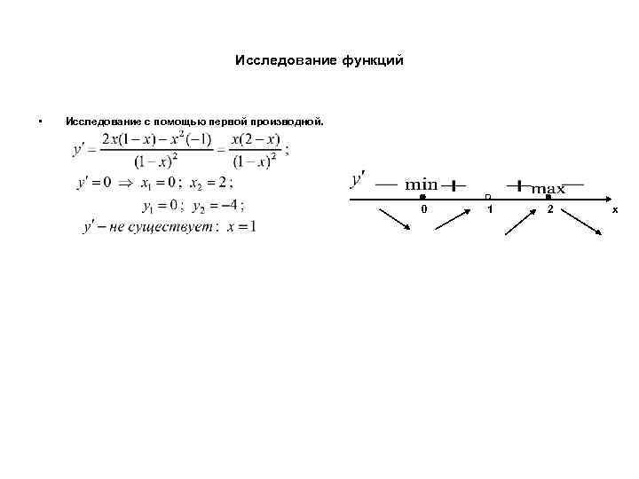 Исследование функций • Исследование с помощью первой производной. 0 1 2 x 