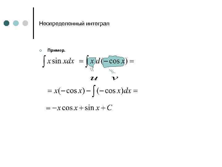Неопределенный интеграл ¢ Пример. 