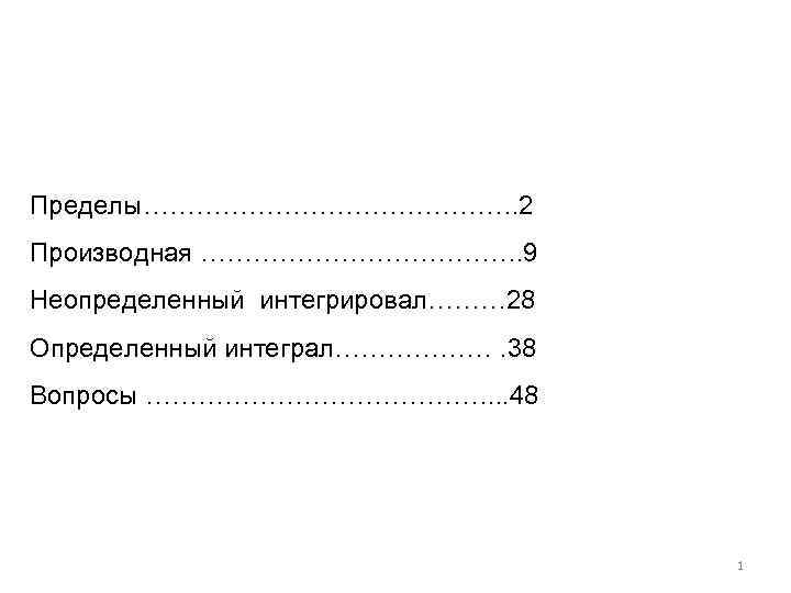 Пределы…………………. 2 Производная ………………. 9 Неопределенный интегрировал……… 28 Определенный интеграл………………. 38 Вопросы …………………. .