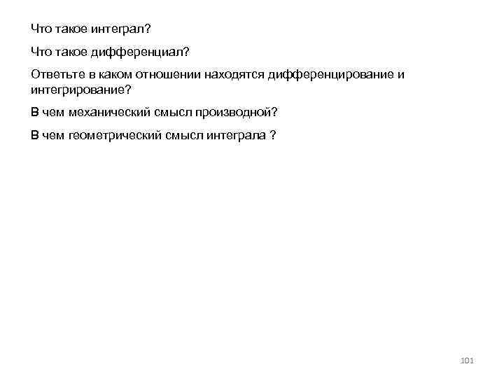 Что такое интеграл? Что такое дифференциал? Ответьте в каком отношении находятся дифференцирование и интегрирование?