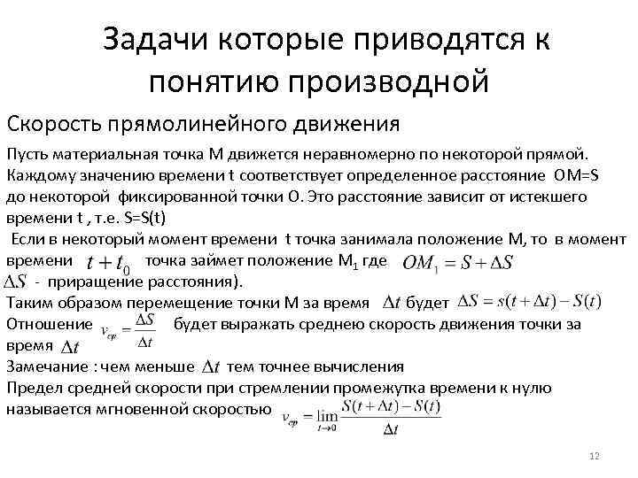  Задачи которые приводятся к понятию производной Скорость прямолинейного движения Пусть материальная точка М
