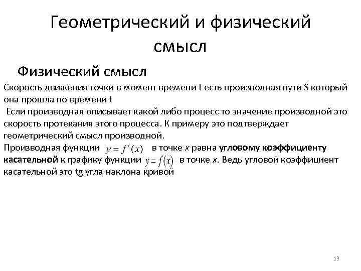 Геометрический и физический смысл Физический смысл Скорость движения точки в момент времени t есть