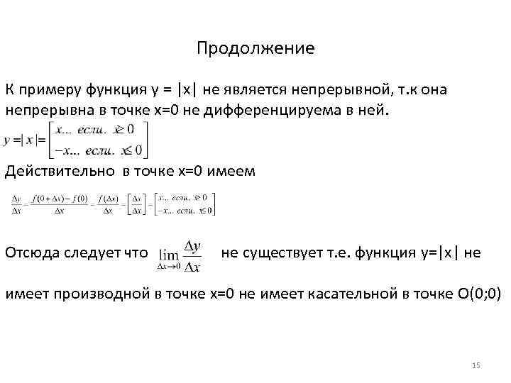Продолжение К примеру функция y = |x| не является непрерывной, т. к она непрерывна