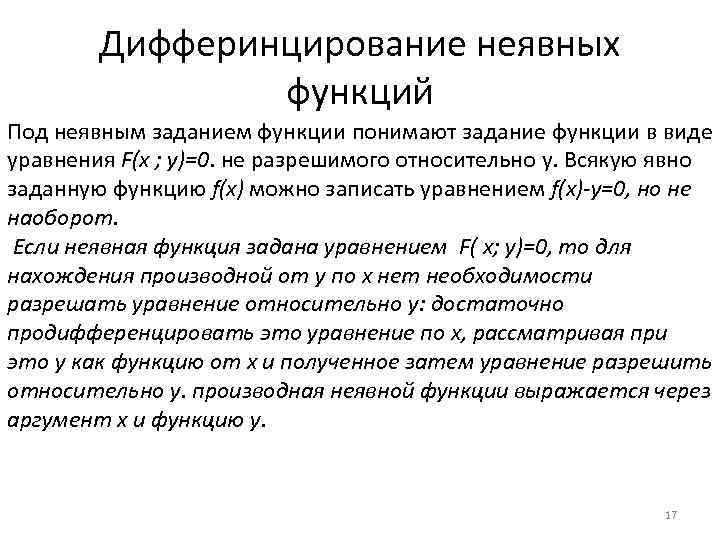 Дифферинцирование неявных функций Под неявным заданием функции понимают задание функции в виде уравнения F(x