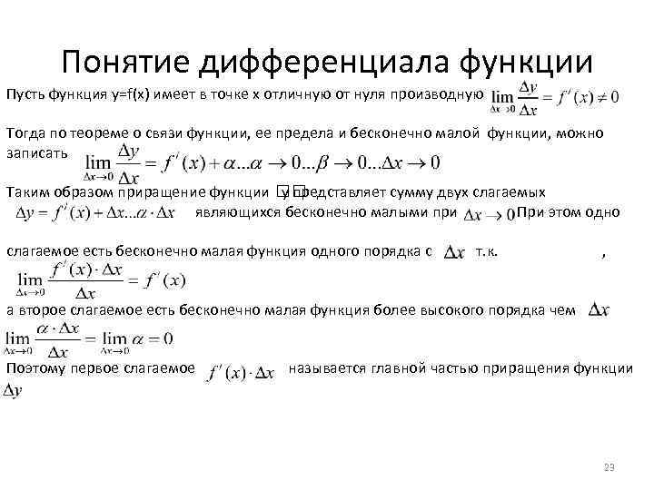  Понятие дифференциала функции Пусть функция y=f(x) имеет в точке x отличную от нуля