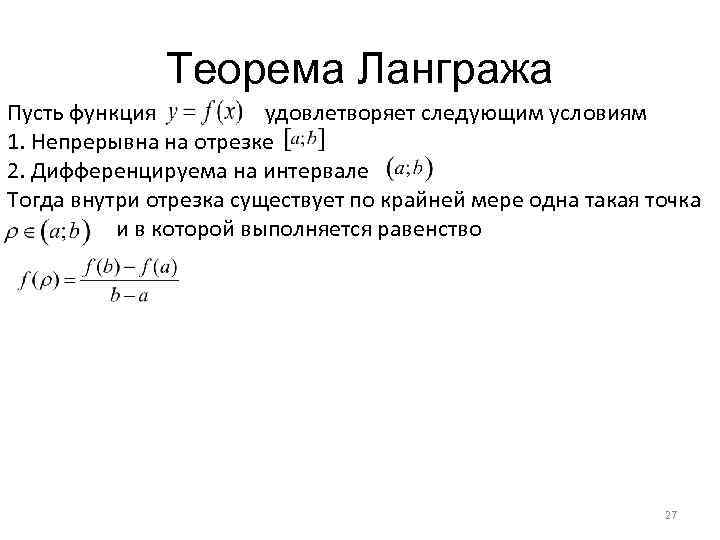 Теорема Лангража Пусть функция удовлетворяет следующим условиям 1. Непрерывна на отрезке 2. Дифференцируема на