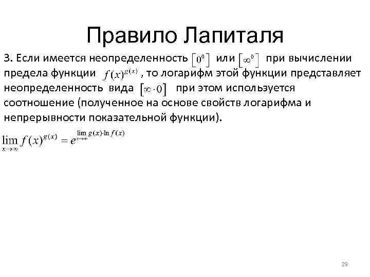 Правило Лапиталя 3. Если имеется неопределенность или при вычислении предела функции , то логарифм