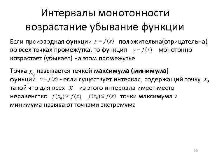 Интервалы монотонности возрастание убывание функции Если производная функции положительна(отрицательна) во всех точках промежутка, то