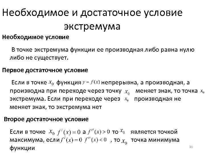 Условия и в первую. Необходимое и достаточное условие существования экстремума. Необходимое условие экстремума дифференцируемой функции. Достаточное условие экстремума функции. Необходимые условия экстремума существования экстремума..