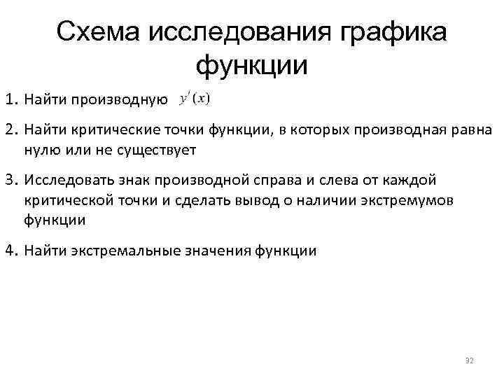 Схема исследования графика функции 1. Найти производную 2. Найти критические точки функции, в которых