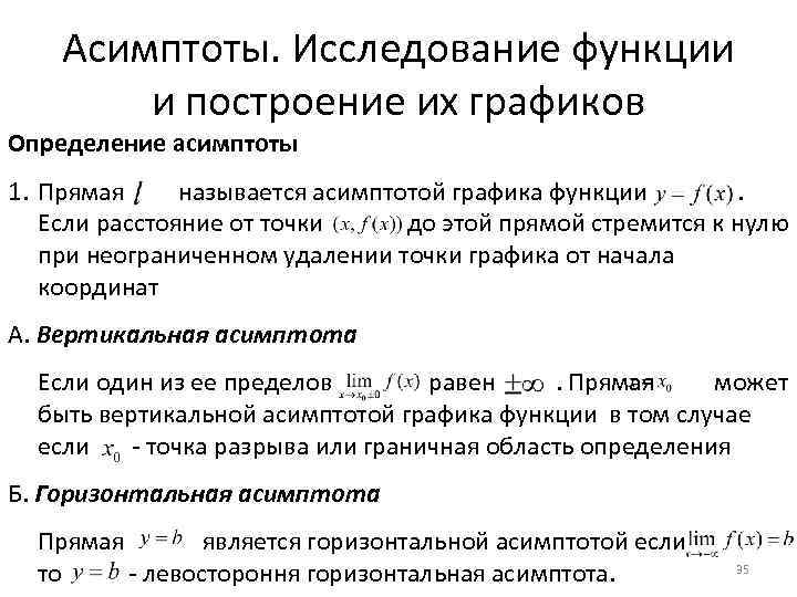 Асимптоты. Исследование функции и построение их графиков Определение асимптоты 1. Прямая называется асимптотой графика