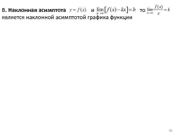В. Наклонная асимптота и то является наклонной асимптотой графика функции 36 
