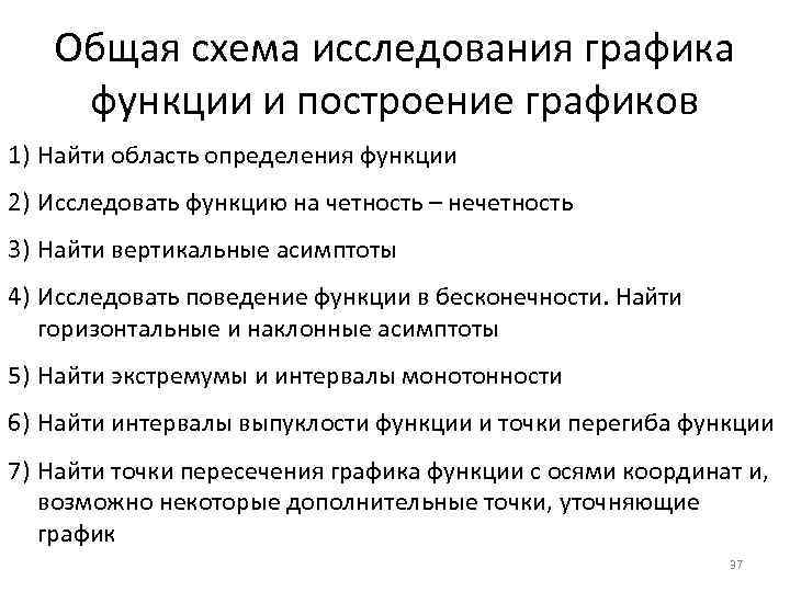 Общая схема исследования графика функции и построение графиков 1) Найти область определения функции 2)