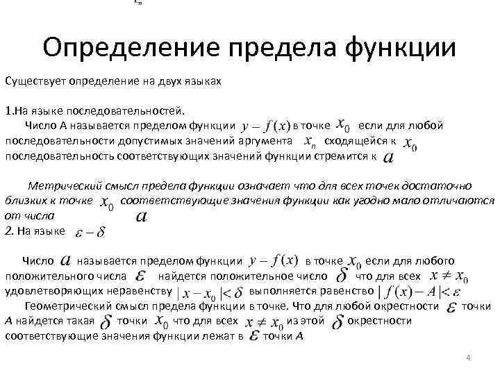 Определение предела. Предел функции на языке последовательностей. Определение предела функции. Определение предела функции на языке окрестностей. Определение предела на языке последовательностей.