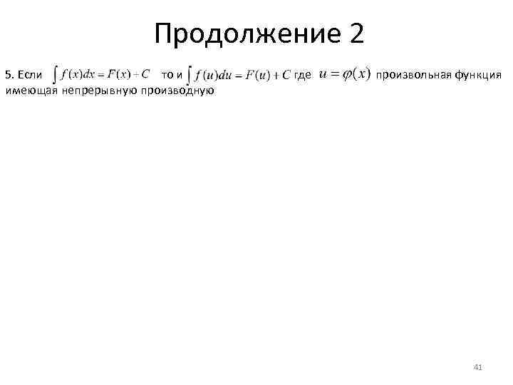  Продолжение 2 5. Если то и где произвольная функция имеющая непрерывную производную 41