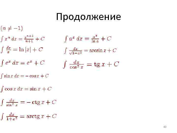 Продолжение 43 