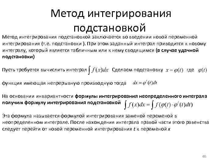 Метод интегрирования подстановкой заключается во введении новой переменной интегрирования (т. е. подстановки ).