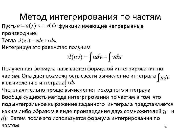  Метод интегрирования по частям Пусть функции имеющие непрерывные производные. Тогда . Интегрируя это