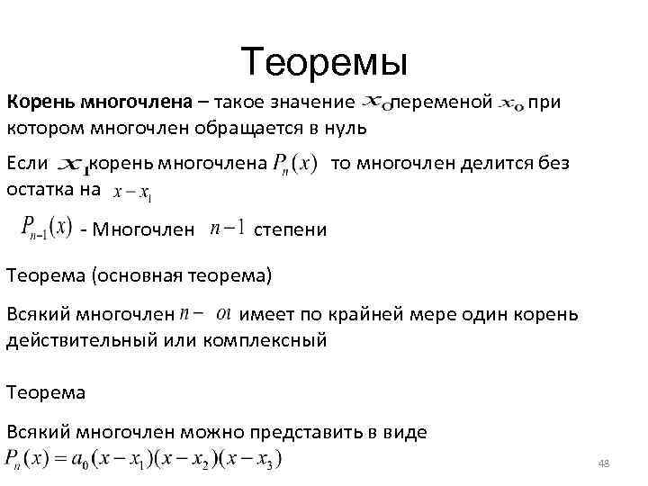 Теорема степеней. Теорема о корнях многочлена. Действительные корни многочлена. Теорема о числе корней многочлена.