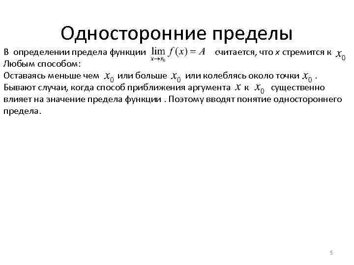 Односторонние пределы В определении предела функции считается, что х стремится к Любым способом: Оставаясь
