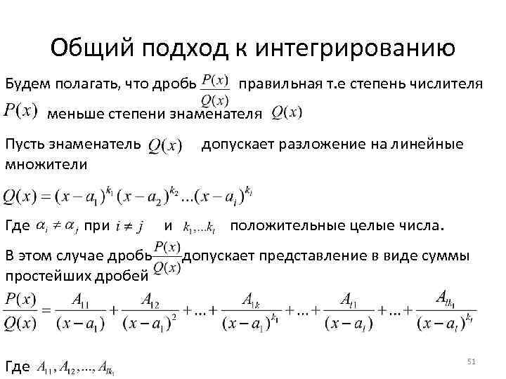 Общий подход к интегрированию Будем полагать, что дробь правильная т. е степень числителя меньше