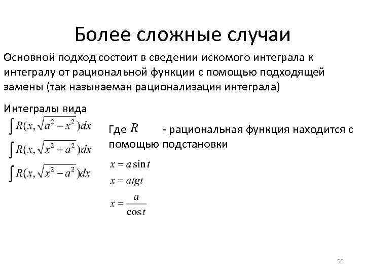 Более сложные случаи Основной подход состоит в сведении искомого интеграла к интегралу от рациональной