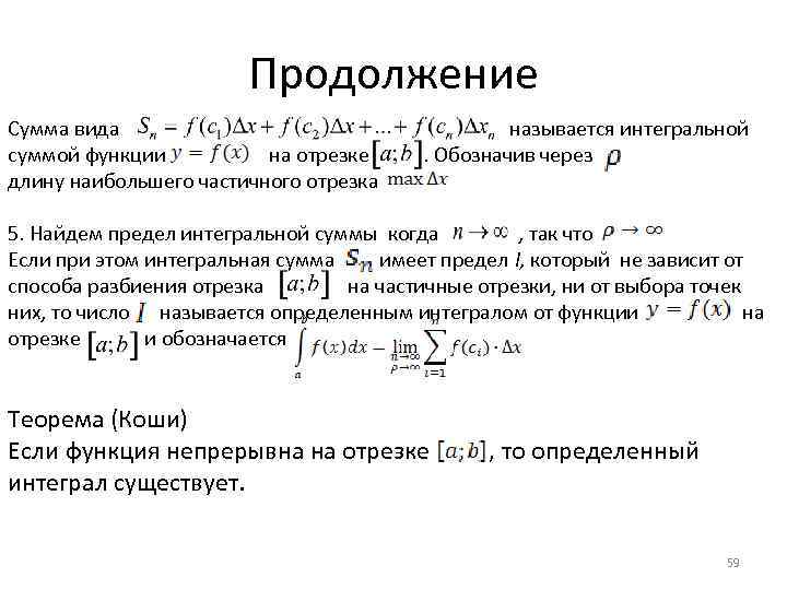  Продолжение Сумма вида называется интегральной суммой функции на отрезке . Обозначив через длину