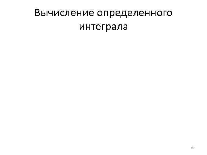 Вычисление определенного интеграла 61 