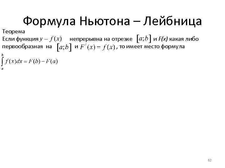 Формула Ньютона – Лейбница Теорема Если функция непрерывна на отрезке и F(x) какая либо